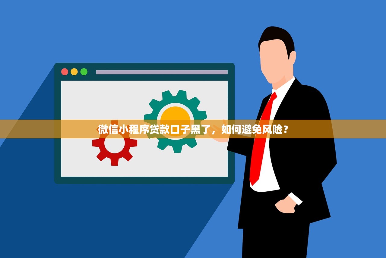 微信小程序贷款口子黑了,如何避免风险? 微信小程序贷款口子黑了,如何避免风险?