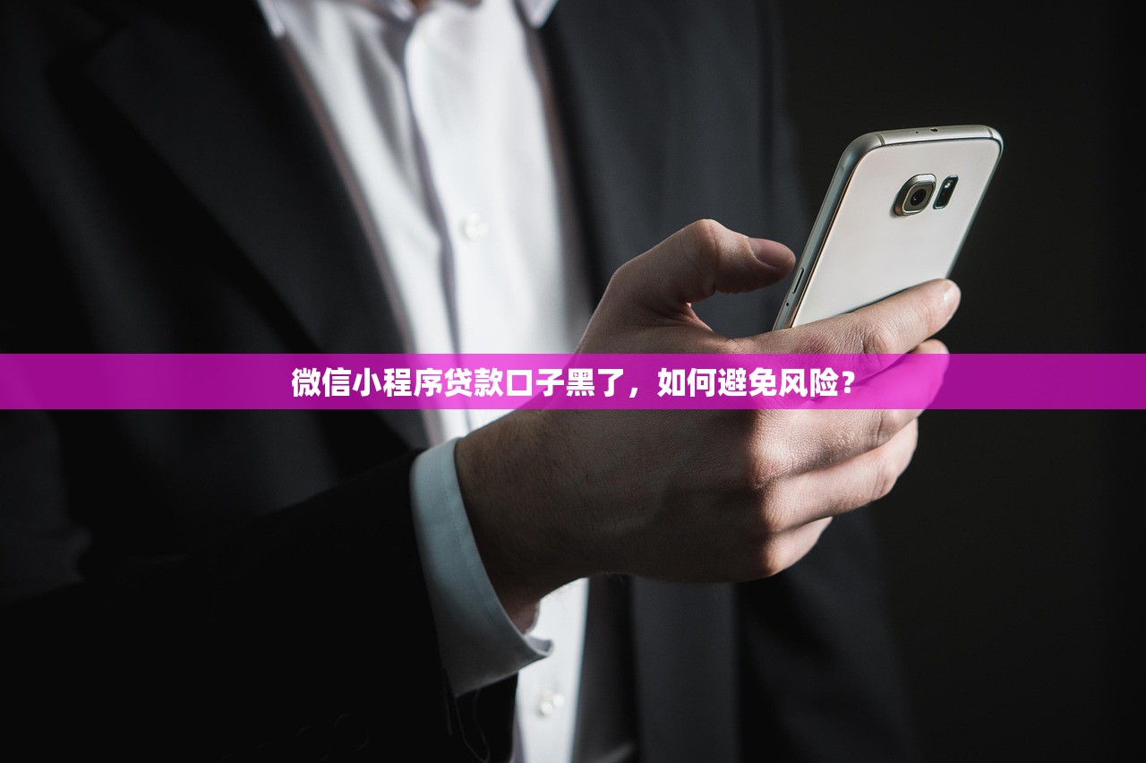 微信小程序贷款口子黑了,如何避免风险? 微信小程序贷款口子黑了,如何避免风险?