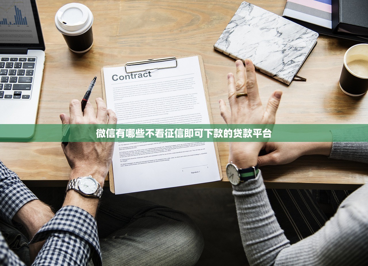 微信有哪些不看征信即可下款的贷款平台 微信有哪些不看征信即可下款的贷款平台