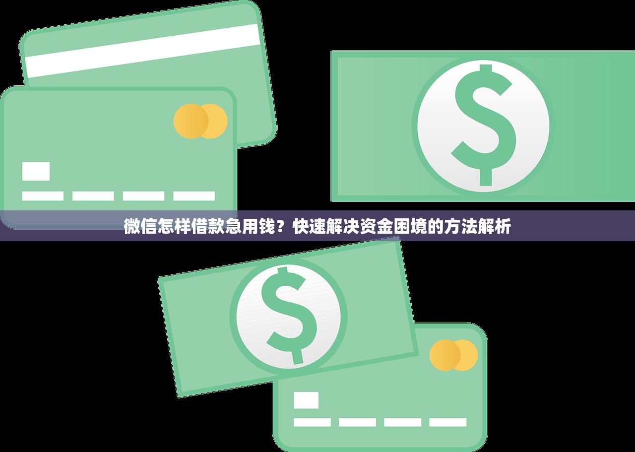 微信怎样借款急用钱?快速解决资金困境的方法解析 微信怎样借款急用钱?快速解决资金困境的方法解析
