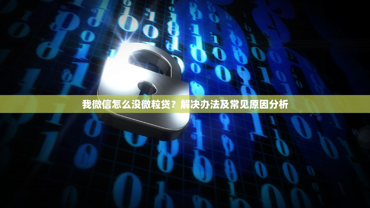 我微信怎么没微粒贷？解决办法及常见原因分析