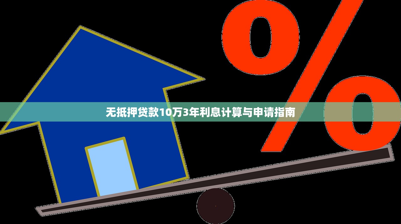 无抵押贷款10万3年利息计算与申请指南 无抵押贷款10万3年利息计算与申请指南