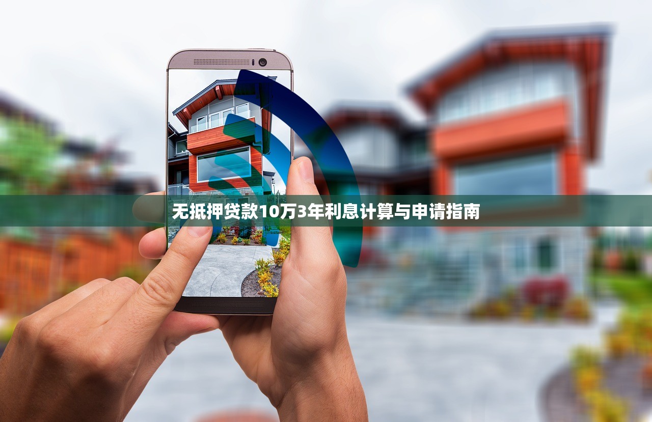 无抵押贷款10万3年利息计算与申请指南 无抵押贷款10万3年利息计算与申请指南