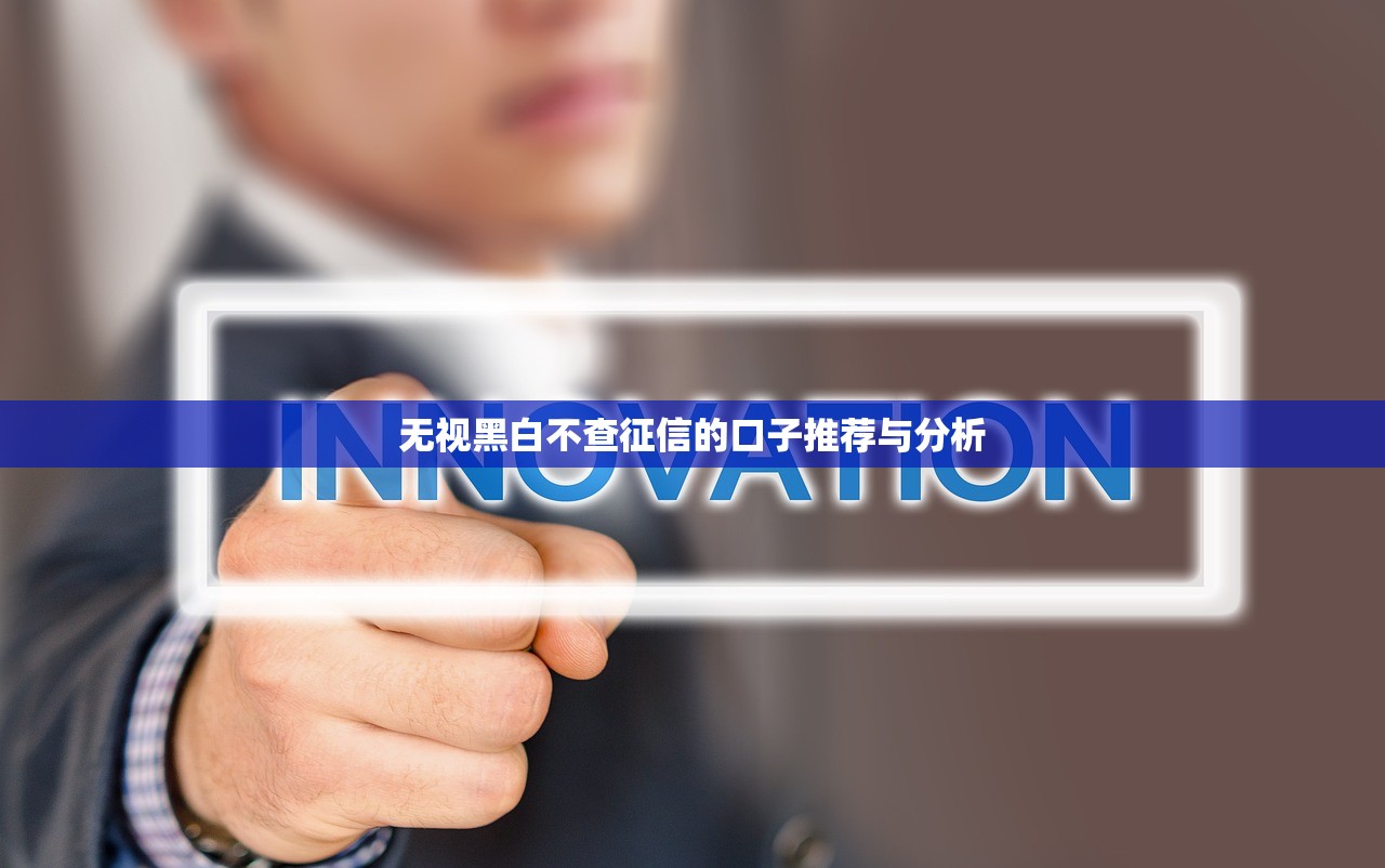 无视黑白不查征信的口子推荐与分析 无视黑白不查征信的口子推荐与分析