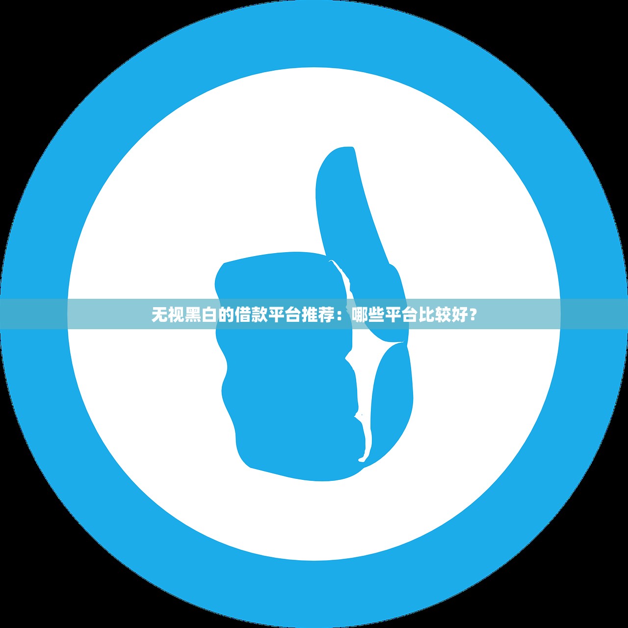 无视黑白的借款平台推荐:哪些平台比较好? 无视黑白的借款平台推荐:哪些平台比较好?