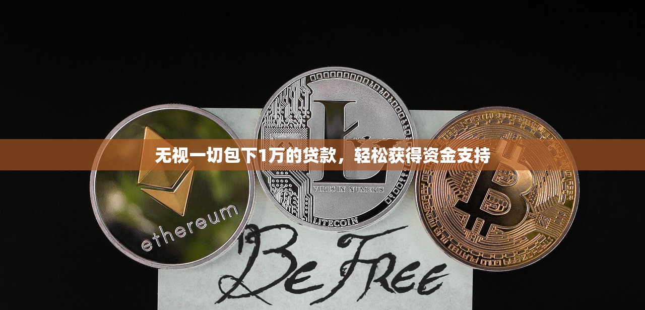 无视一切包下1万的贷款，轻松获得资金支持