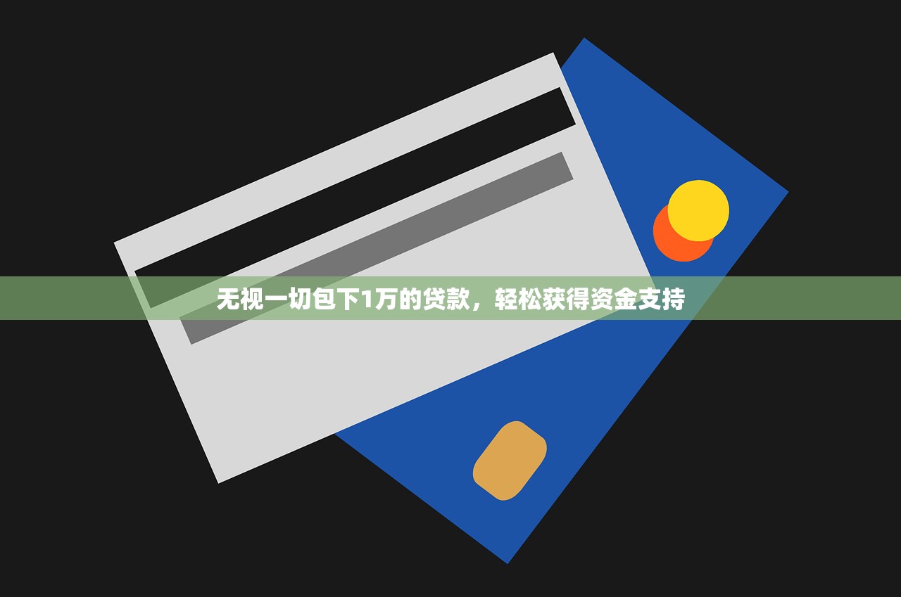 无视一切包下1万的贷款，轻松获得资金支持