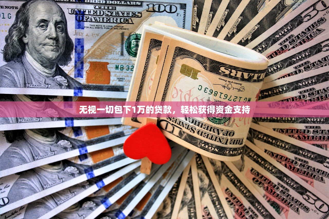 无视一切包下1万的贷款，轻松获得资金支持