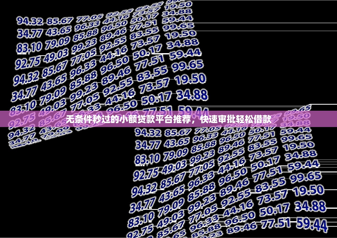无条件秒过的小额贷款平台推荐,快速审批轻松借款 无条件秒过的小额贷款平台推荐,快速审批轻松借款