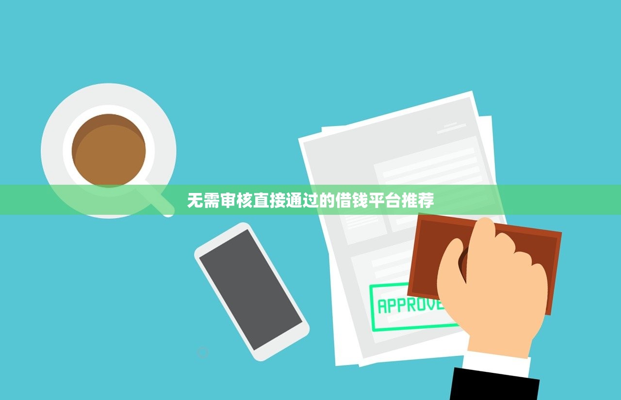 无需审核直接通过的借钱平台推荐 无需审核直接通过的借钱平台推荐