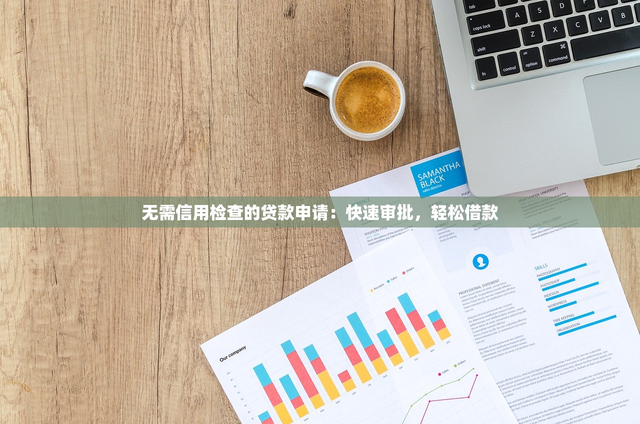 求个网黑可以贷款的口子？试试这几个审核宽松的平台！
