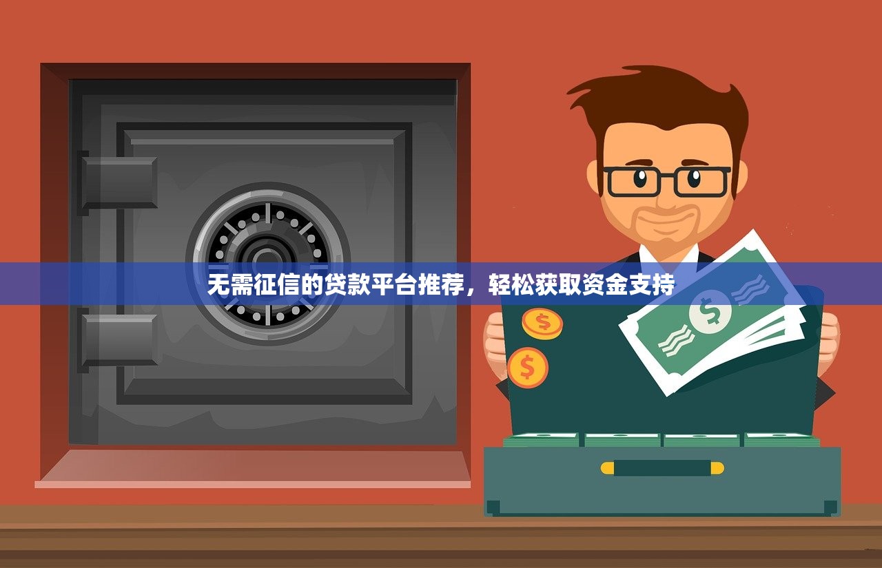 无需征信的贷款平台推荐,轻松获取资金支持 无需征信的贷款平台推荐,轻松获取资金支持