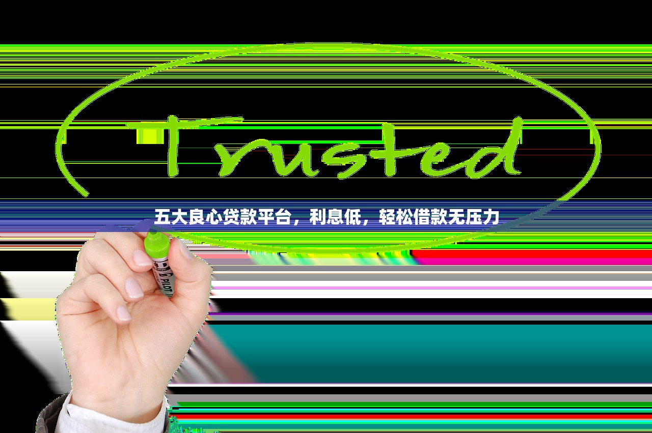 网贷无视黑白口子有哪些？实测5个门槛低放款快的正规渠道
