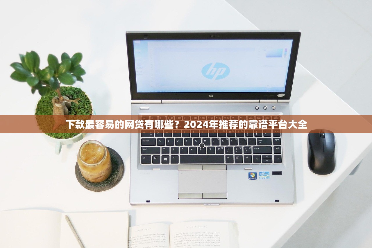 鑫享通同系列口子有哪些？实测这5款靠谱平台