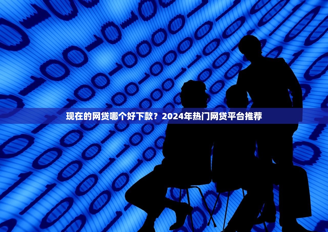 2025年在微信借钱后怎样还款呢？梳理5个18岁能借钱的平台
