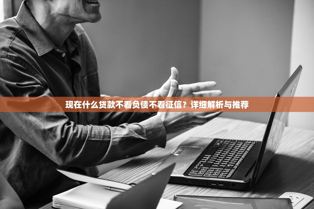 2025年无视一切出额度的商城黑户可以用的，分享五个不问征信的网贷平台
