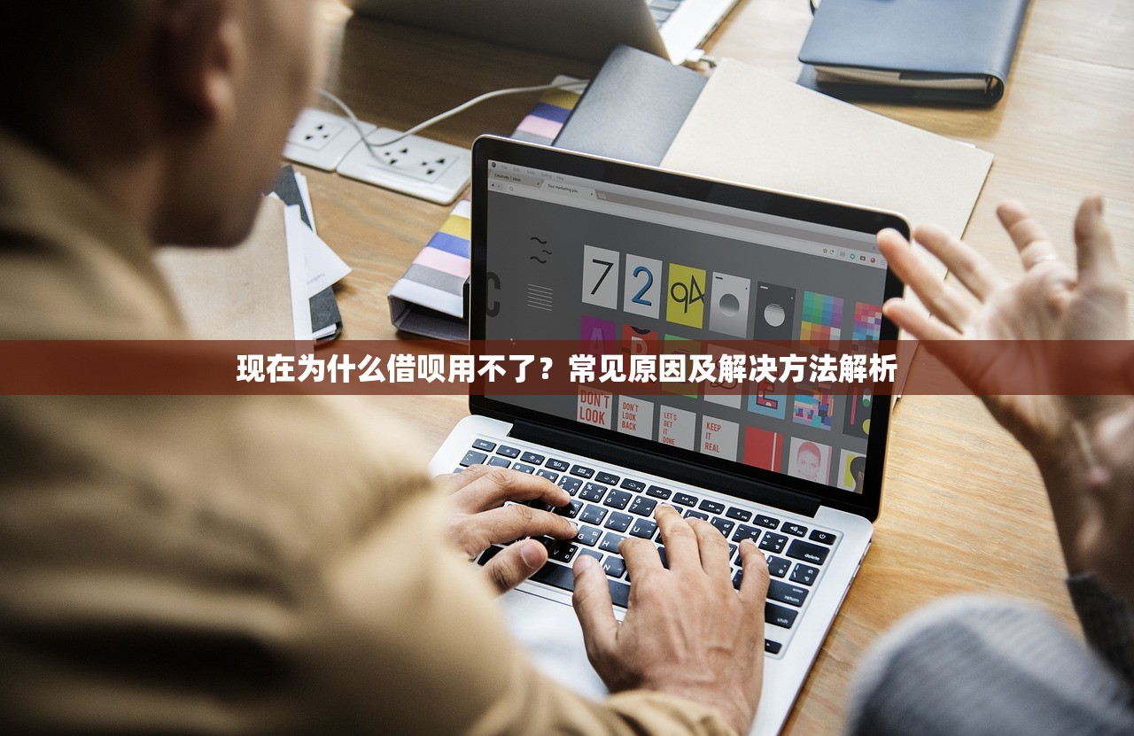 现在为什么借呗用不了?常见原因及解决方法解析 现在为什么借呗用不了?常见原因及解决方法解析