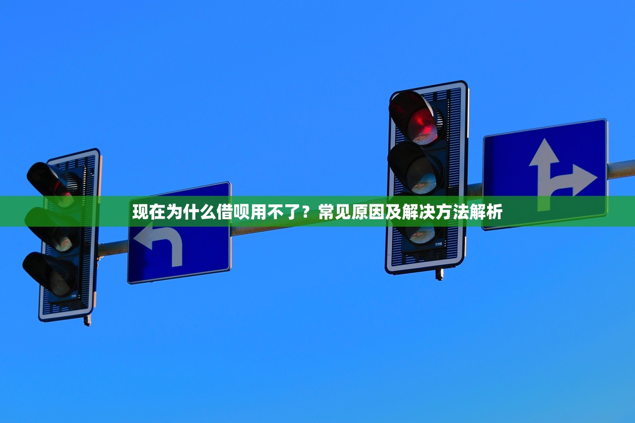 现在为什么借呗用不了?常见原因及解决方法解析 现在为什么借呗用不了?常见原因及解决方法解析