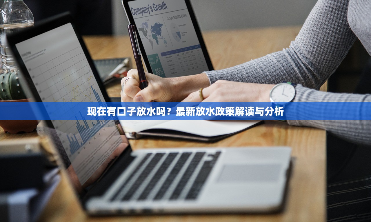 现在有口子放水吗?最新放水政策解读与分析 现在有口子放水吗?最新放水政策解读与分析