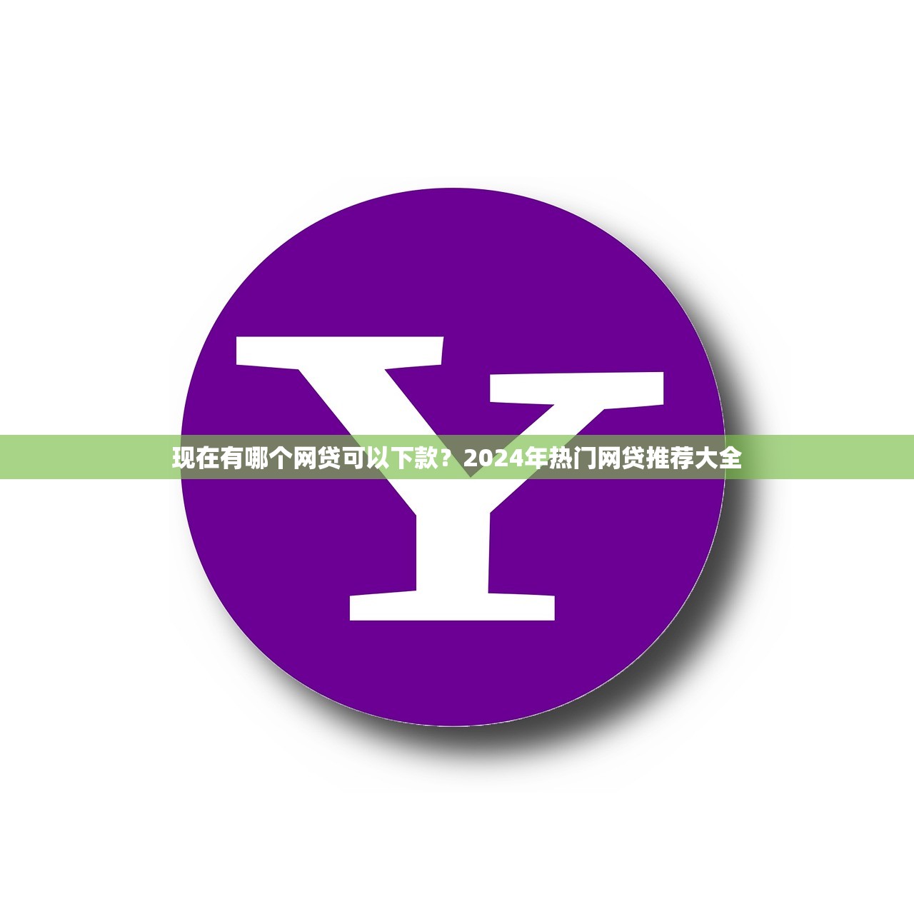 现在有哪个网贷可以下款?2024年热门网贷推荐大全 现在有哪个网贷可以下款?2024年热门网贷推荐大全