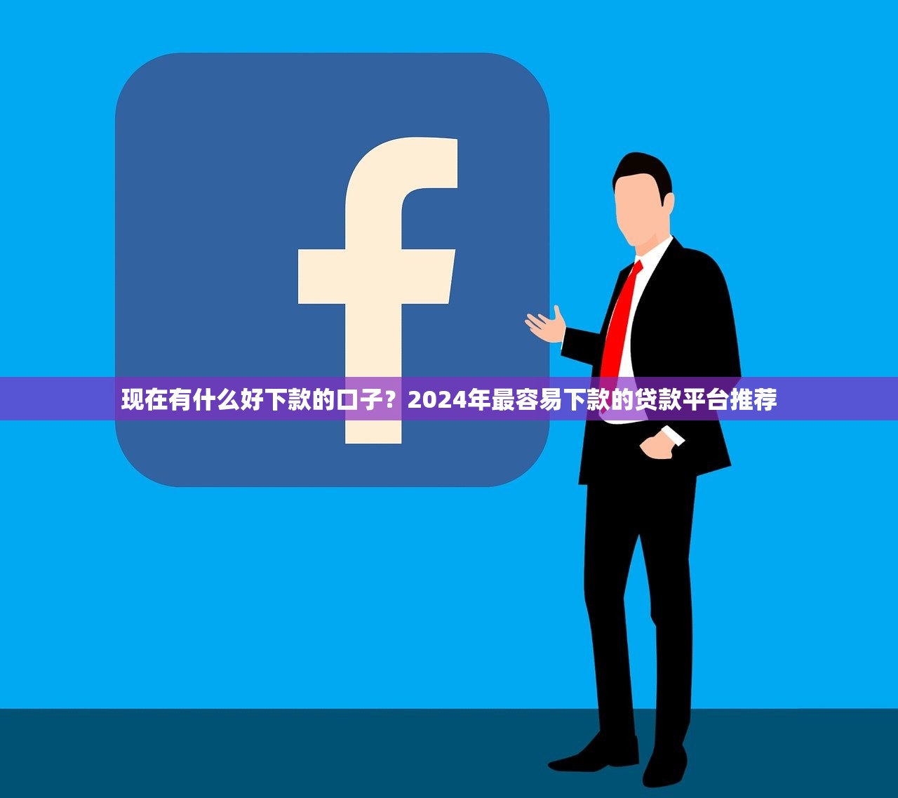 下款快的正规贷款平台有哪些？这5个资质靠谱且效率高