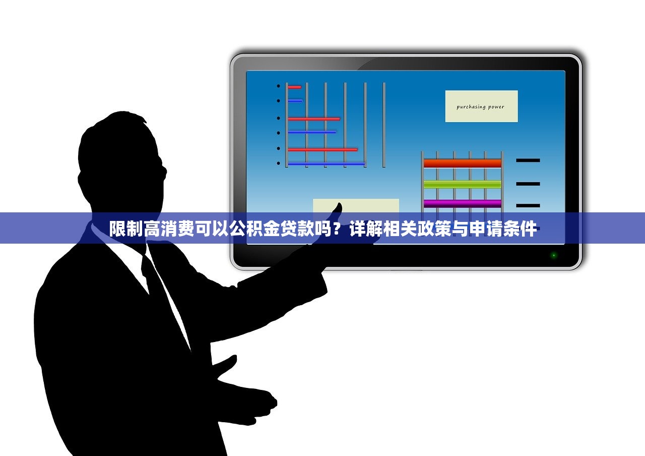 限制高消费可以公积金贷款吗?详解相关政策与申请条件 限制高消费可以公积金贷款吗?详解相关政策与申请条件