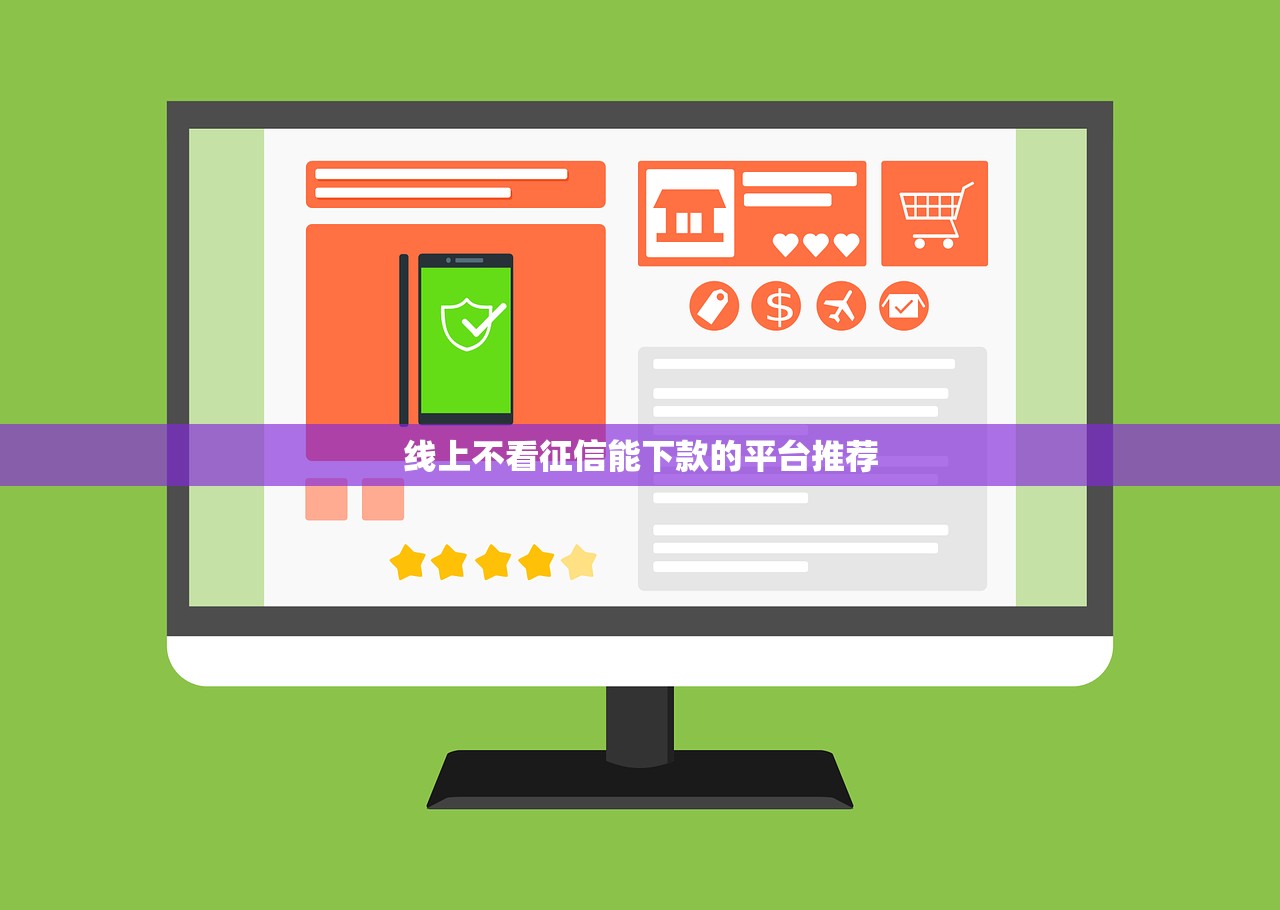 线上不看征信能下款的平台推荐 线上不看征信能下款的平台推荐