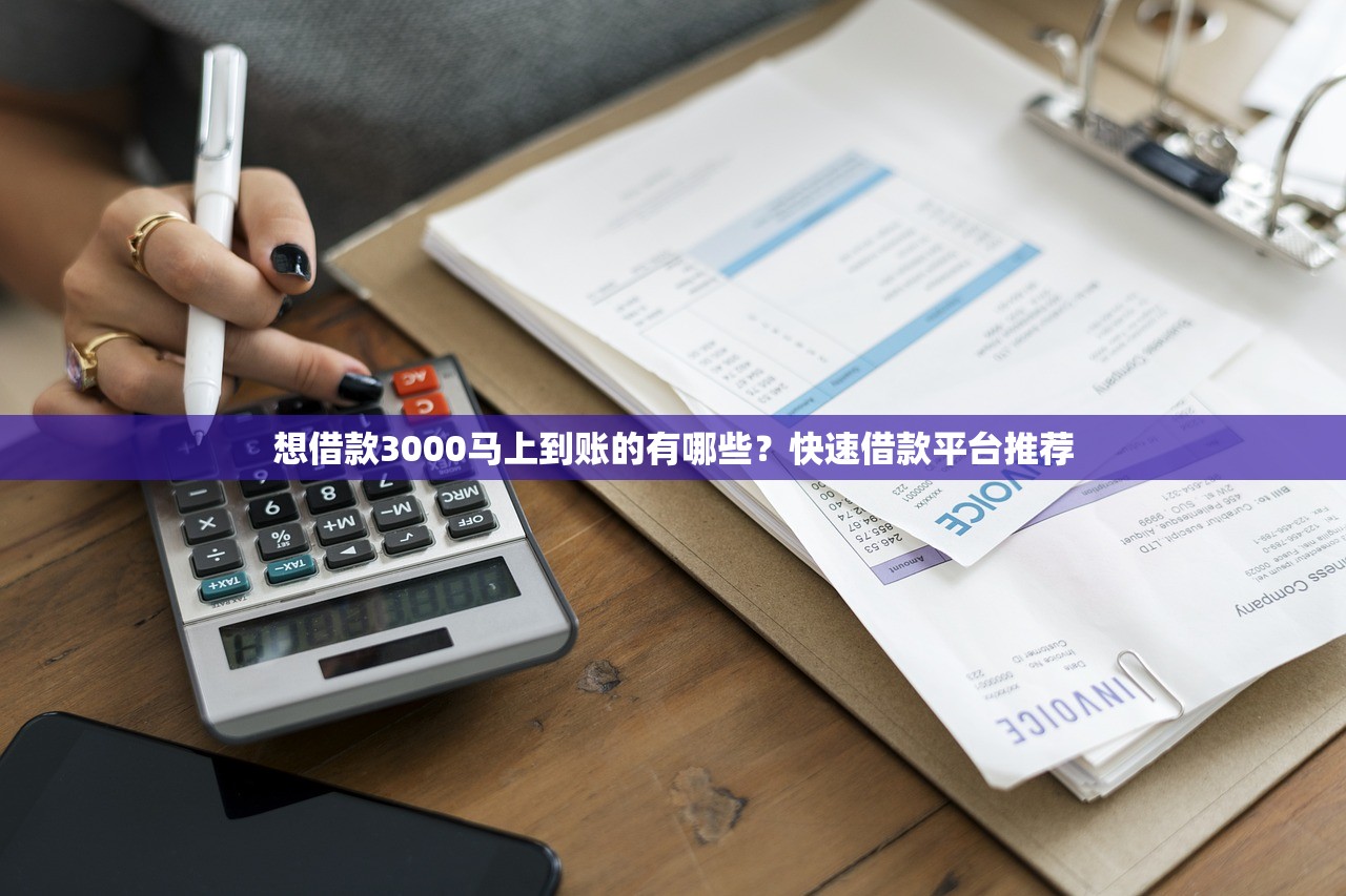 想借款3000马上到账的有哪些?快速借款平台推荐 想借款3000马上到账的有哪些?快速借款平台推荐