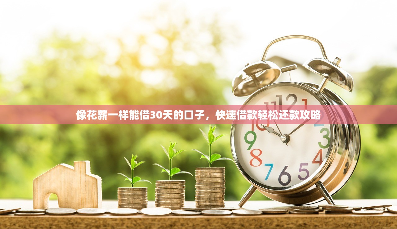 2025年微信借钱1000元提现？梳理5个网贷黑户必过口子