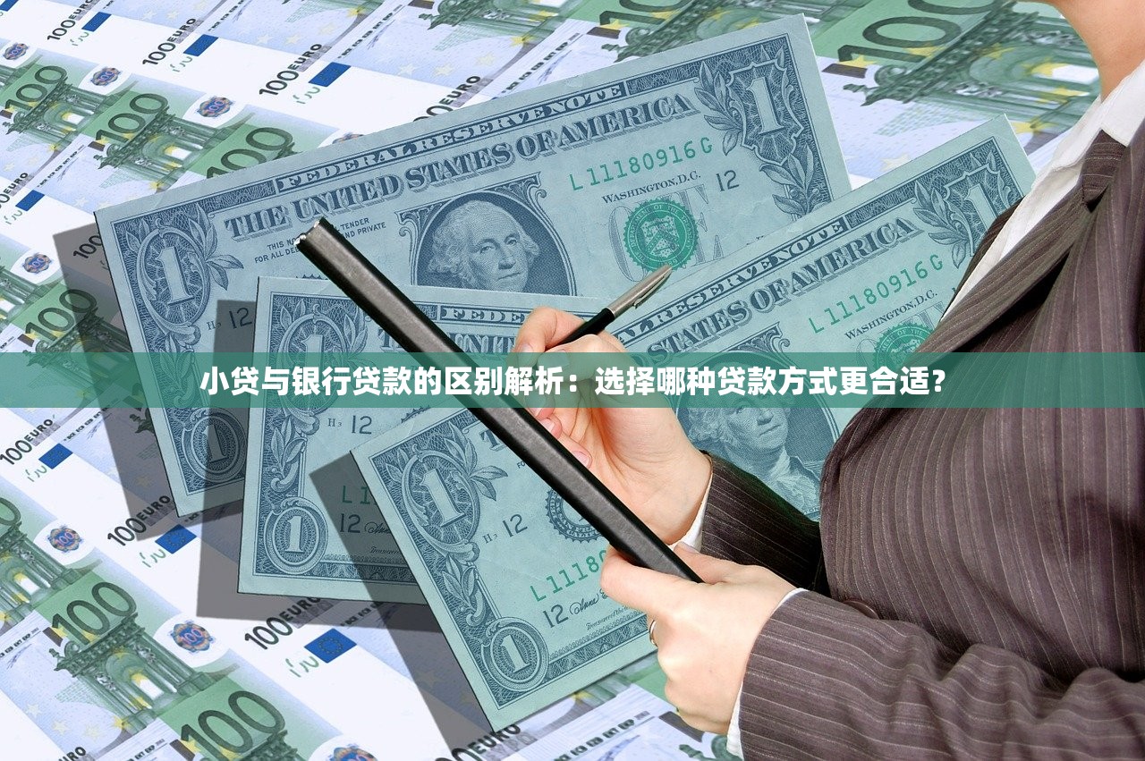 小贷与银行贷款的区别解析:选择哪种贷款方式更合适? 小贷与银行贷款的区别解析:选择哪种贷款方式更合适?