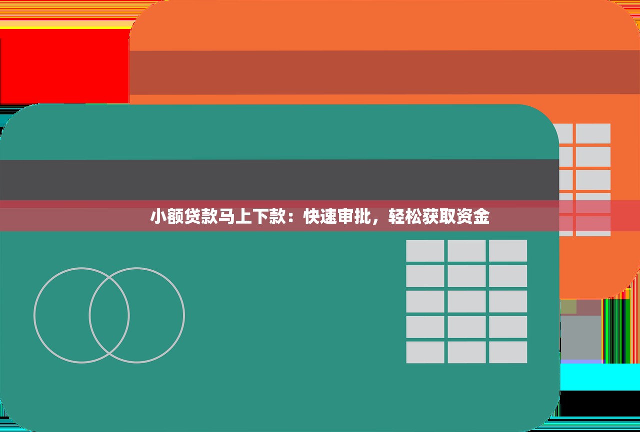 小额贷款马上下款:快速审批,轻松获取资金 小额贷款马上下款:快速审批,轻松获取资金