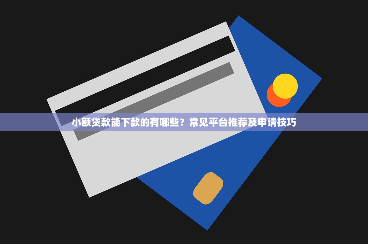 2025黑户app借款平台哪家靠谱？这5个渠道门槛低、放款快