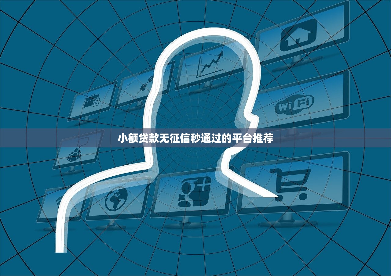 小额贷款无征信秒通过的平台推荐