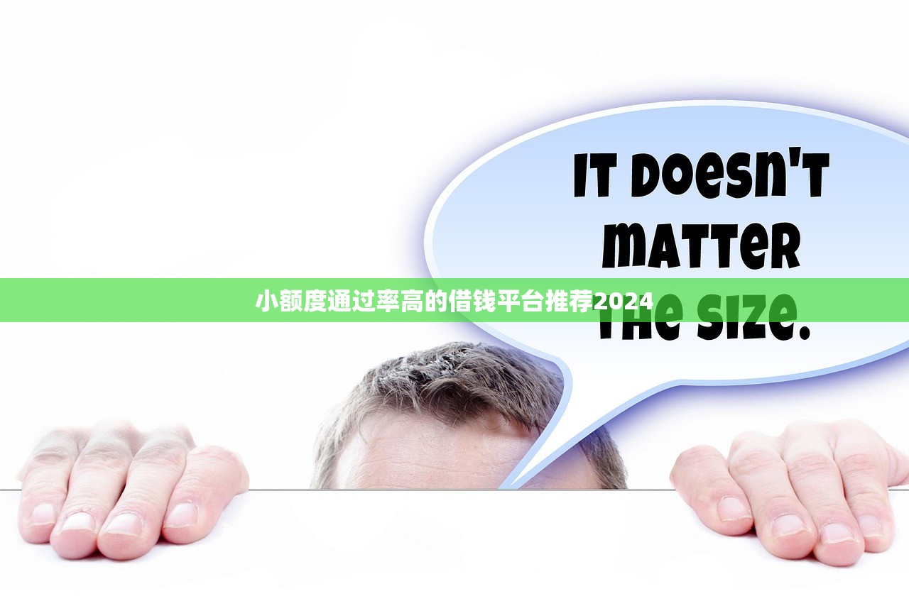 小额度通过率高的借钱平台推荐2024