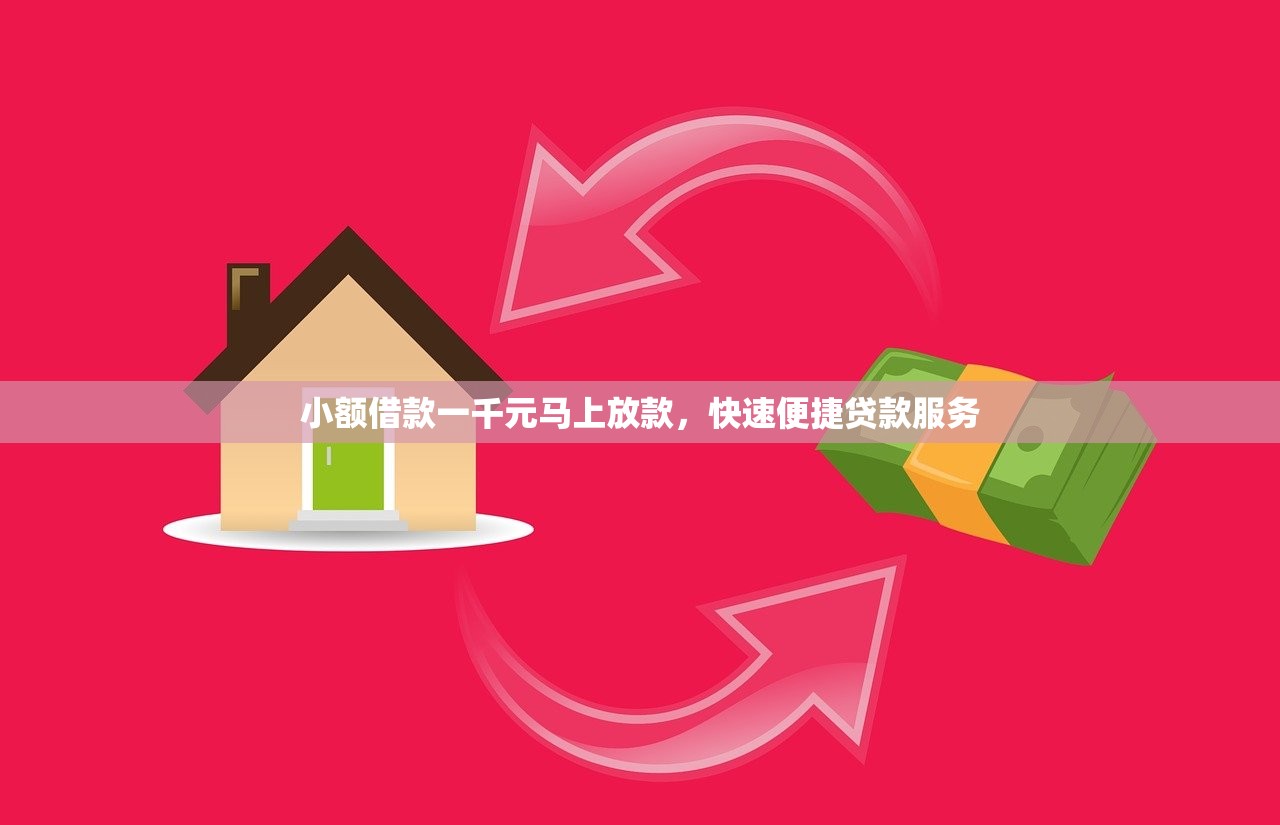 小额借款一千元马上放款,快速便捷贷款服务 小额借款一千元马上放款,快速便捷贷款服务