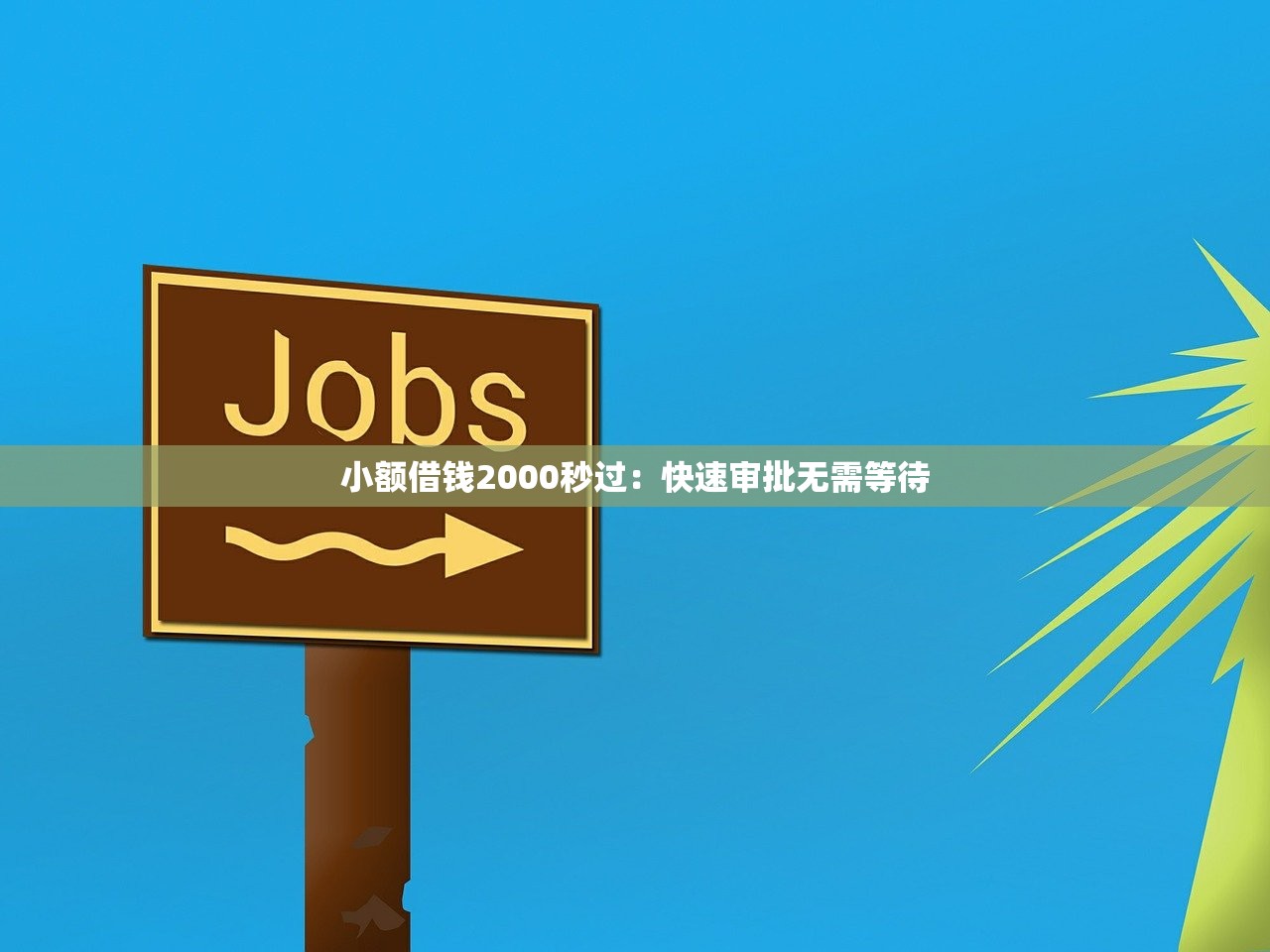 小额借钱2000秒过：快速审批无需等待