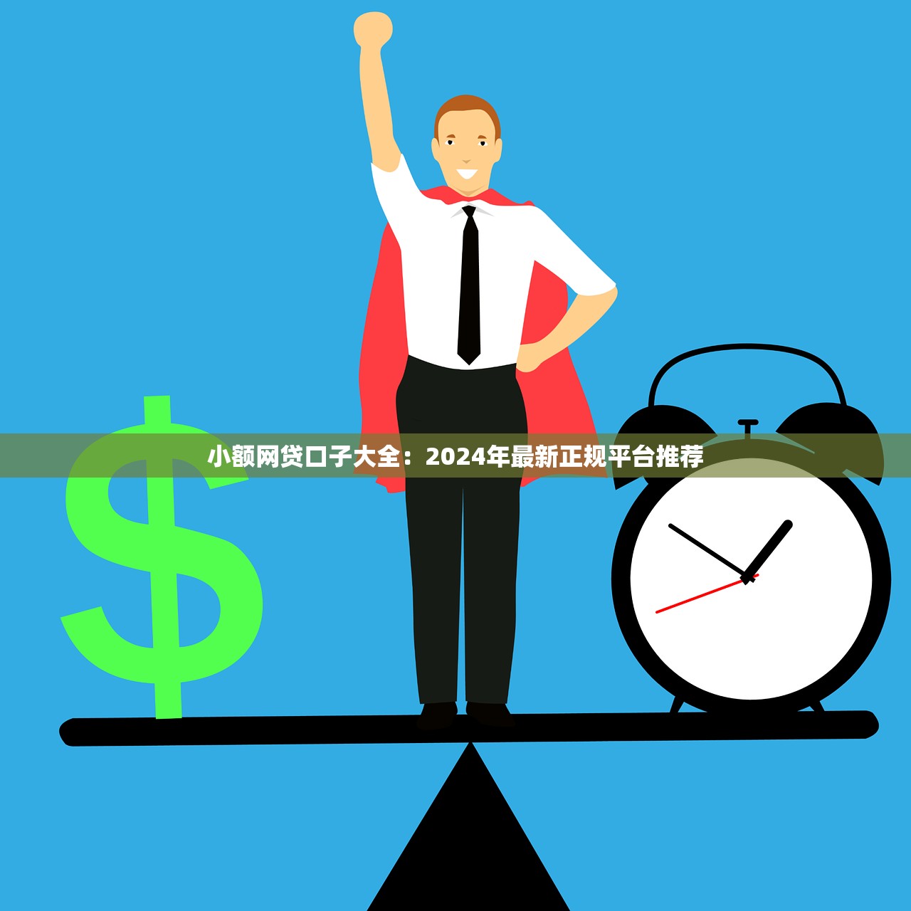 小额网贷口子大全：2024年最新正规平台推荐