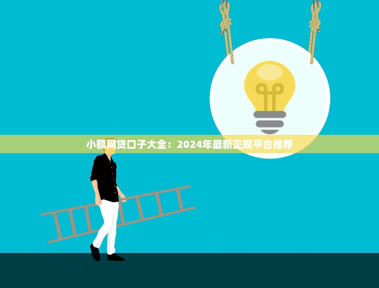 2025年小米借钱怎么提现到微信，梳理五个不看黑户下款的软件
