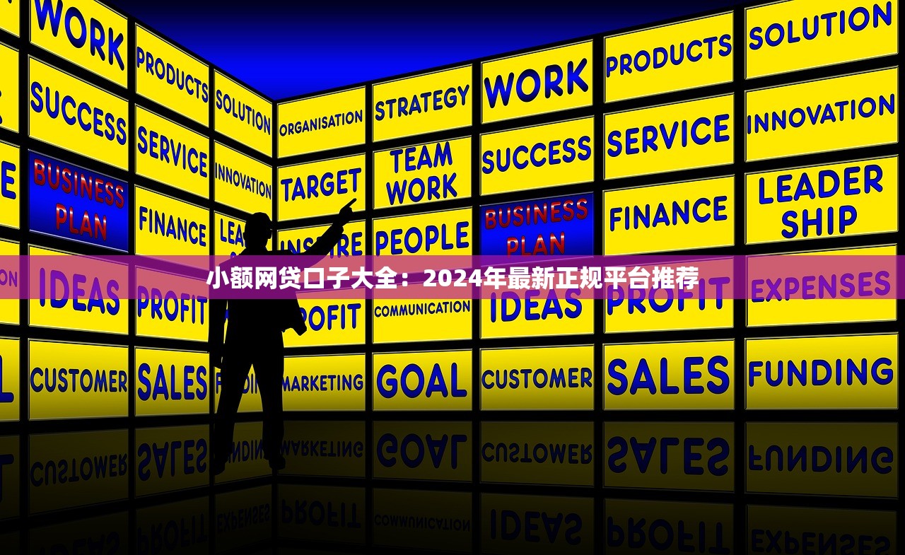 小额网贷口子大全：2024年最新正规平台推荐