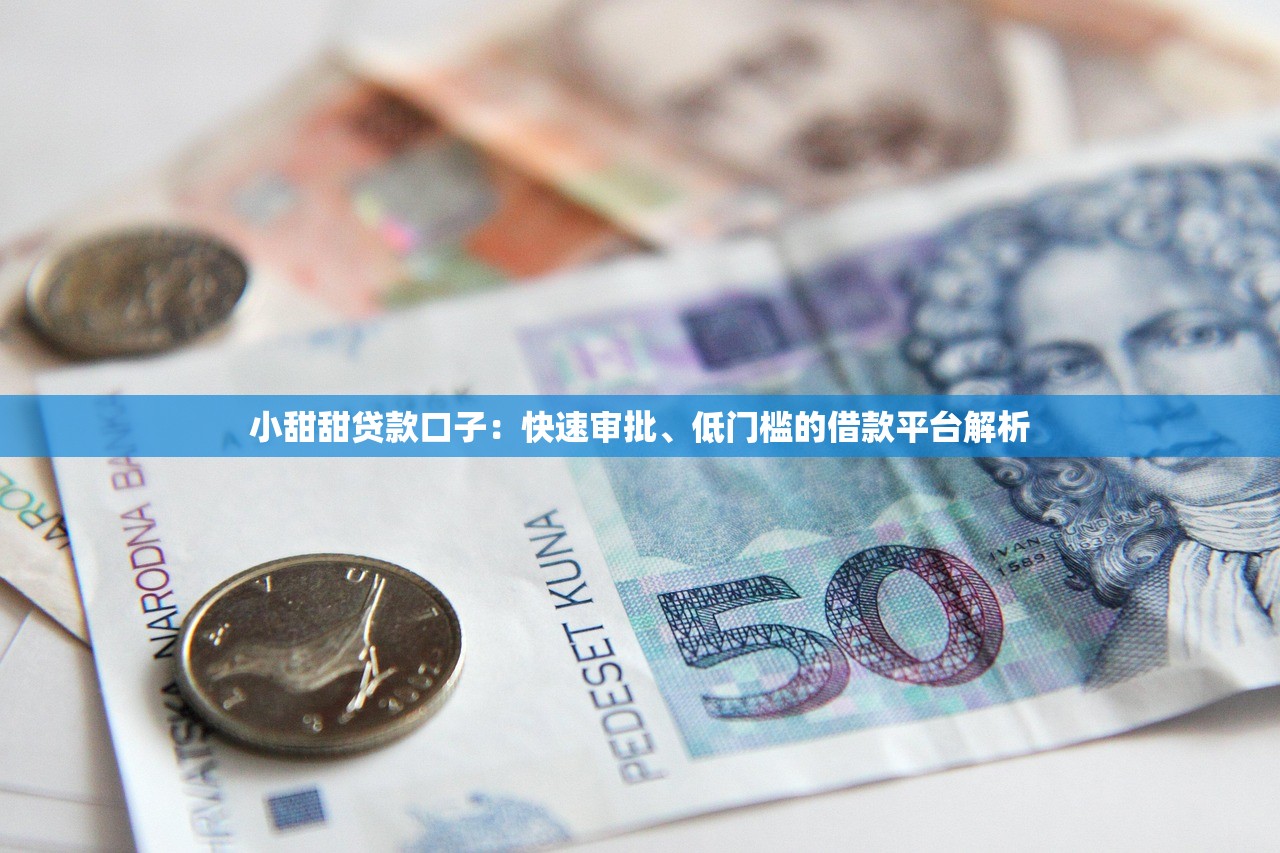 小甜甜贷款口子:快速审批、低门槛的借款平台解析 小甜甜贷款口子:快速审批、低门槛的借款平台解析