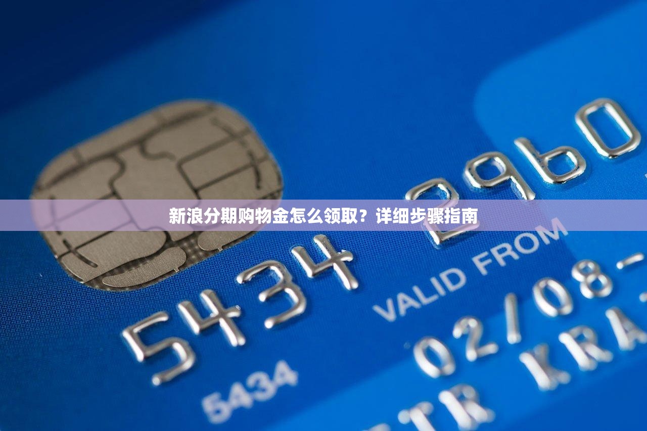 新浪分期购物金怎么领取？详细步骤指南