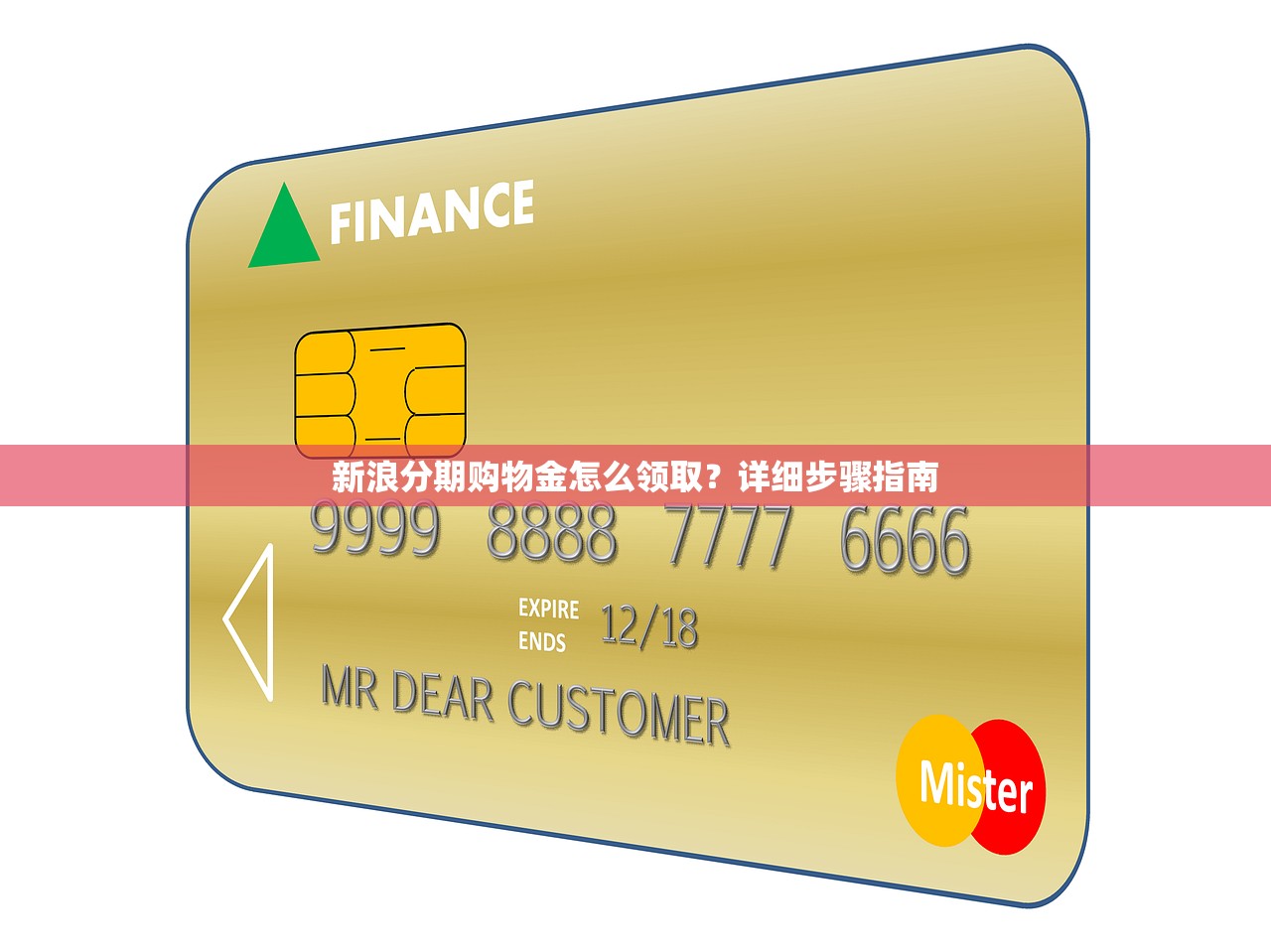 新浪分期购物金怎么领取？详细步骤指南