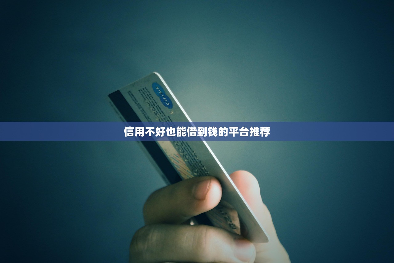 信用不好也能借到钱的平台推荐