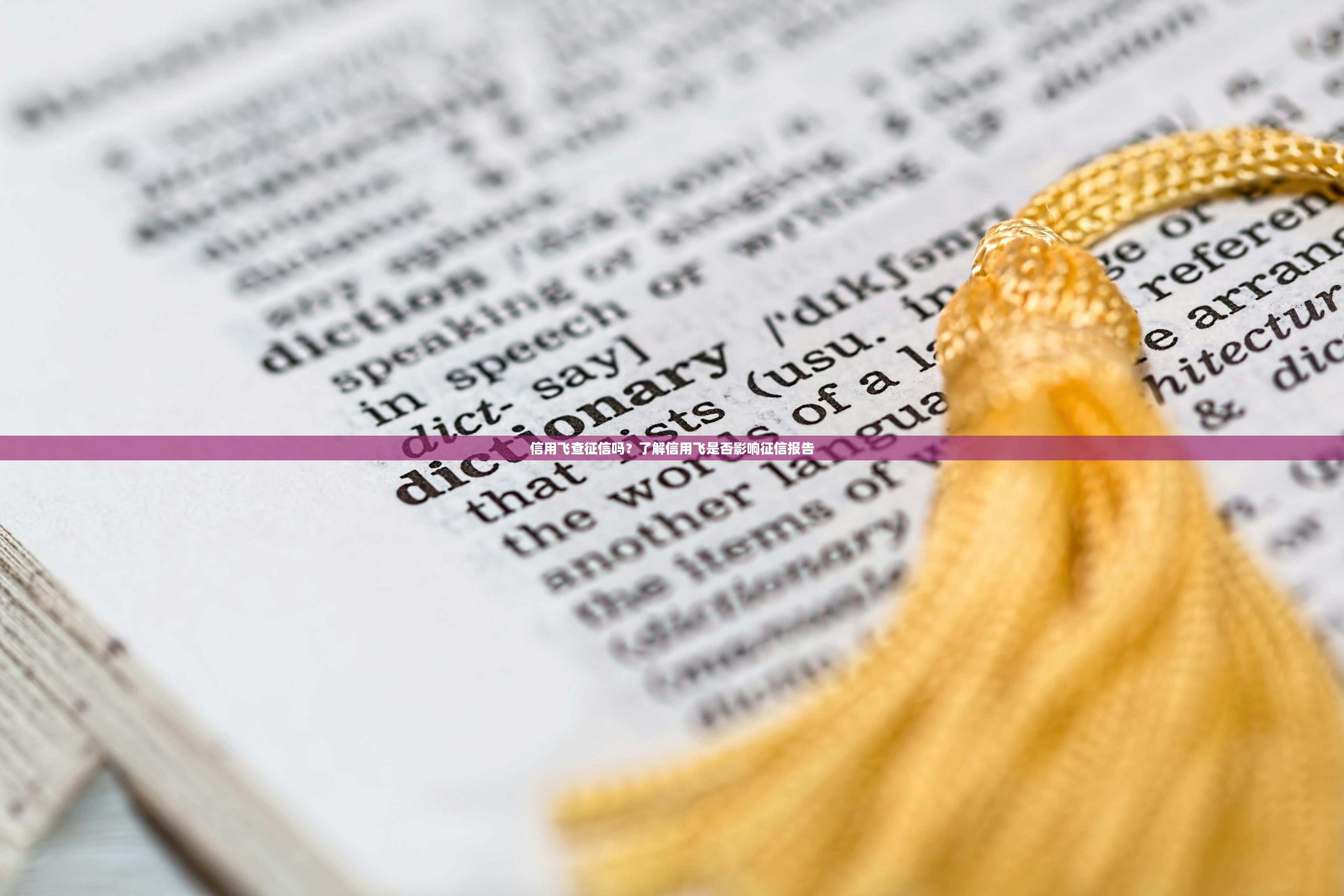 信用飞查征信吗？了解信用飞是否影响征信报告
