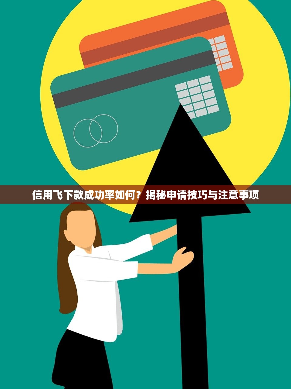 信用飞下款成功率如何？揭秘申请技巧与注意事项