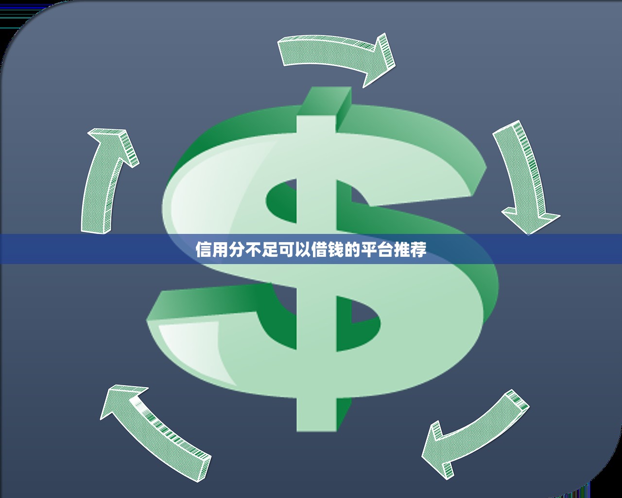 信用分不足可以借钱的平台推荐