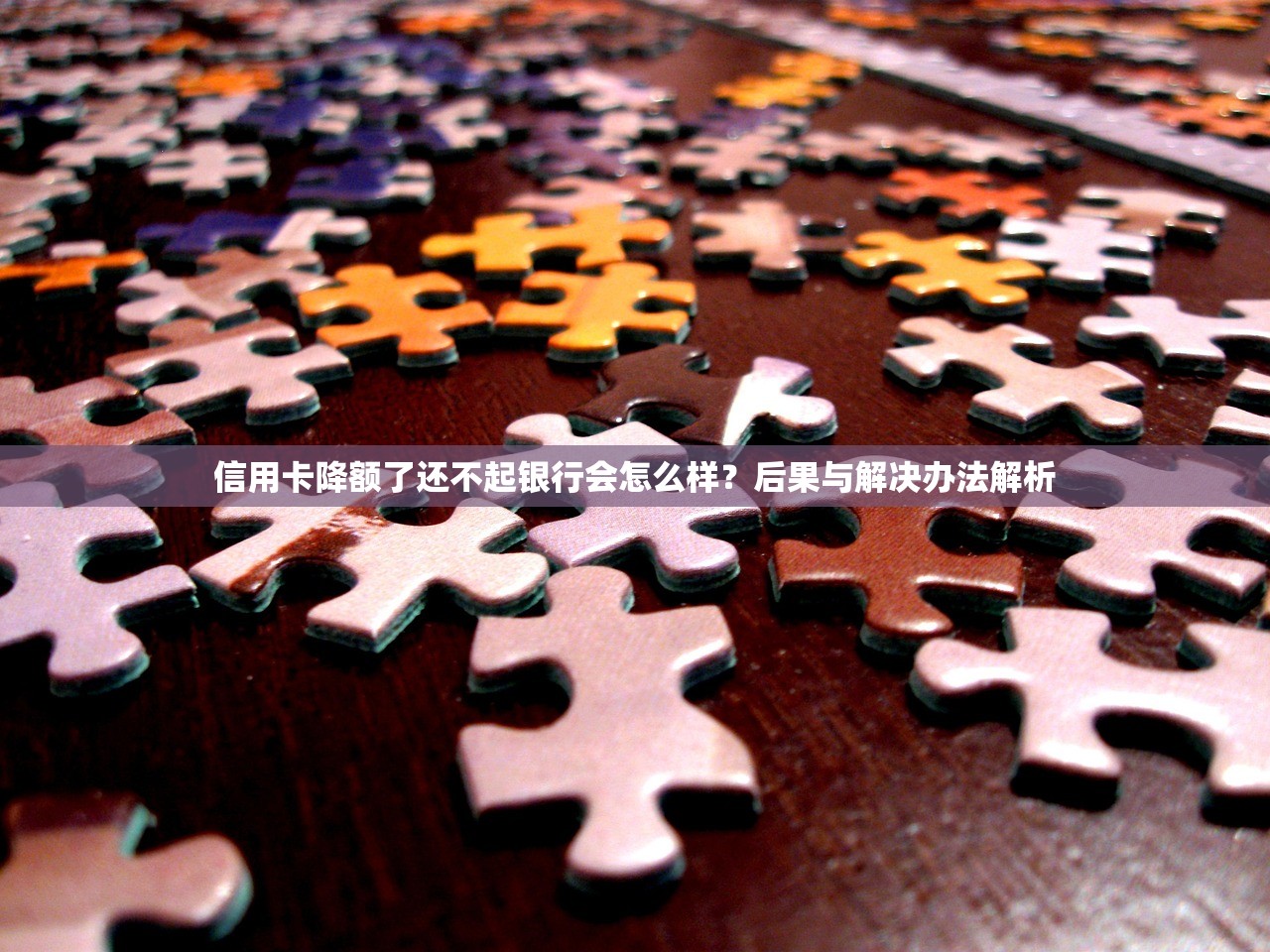信用卡降额了还不起银行会怎么样？后果与解决办法解析