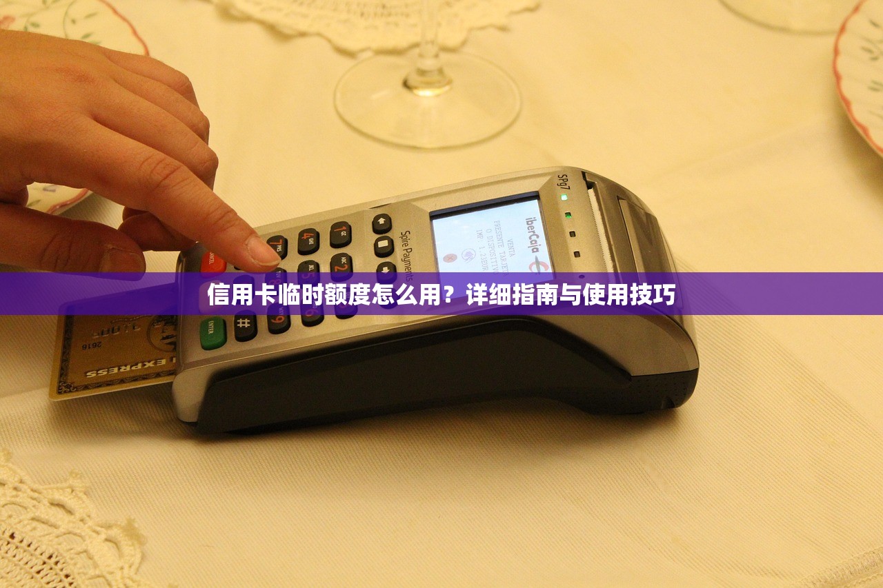 信用卡临时额度怎么用?详细指南与使用技巧 信用卡临时额度怎么用?详细指南与使用技巧