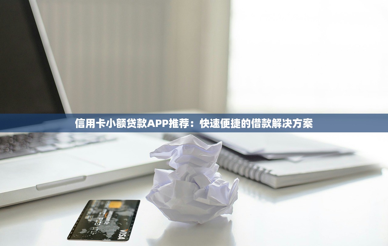 信用卡小额贷款APP推荐：快速便捷的借款解决方案