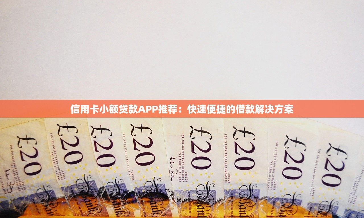 信用卡小额贷款APP推荐：快速便捷的借款解决方案
